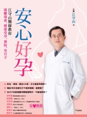 安心好孕：江守山醫師教你遠離毒素，健康受孕、養胎、坐月子