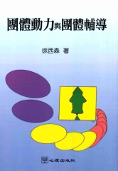 團體動力與團體輔導