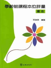 學齡前課程本位評量：題本
