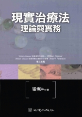 現實治療法：理論與實務