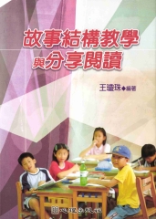 故事結構教學與分享閱讀