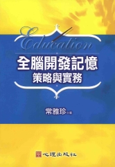 全腦開發記憶策略與實務