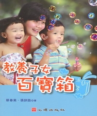 教養子女百寶箱