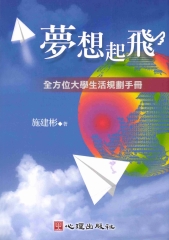 夢想起飛：全方位大學生活規劃手冊