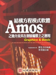 結構方程模式軟體Amos 之簡介及其在測驗編製上之應用－Graphics＆Basic