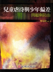 兒童虐待與少年偏差：問題與防治