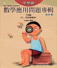 中年級數學應用問題專輯 （下冊）