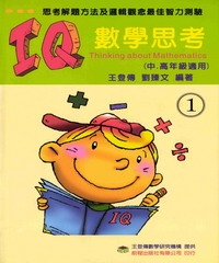 IQ數學思考（第一冊）中、高年級適用