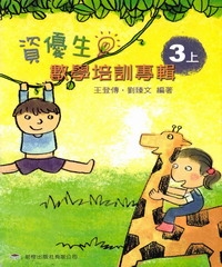 資優生數學培訓專輯＜三上＞