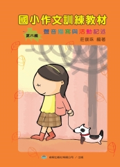 國小作文訓練教材＜第六輯＞