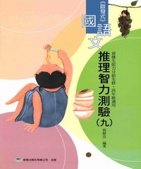啟發式國語文推理智力測驗＜第九冊＞