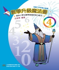 數學升級魔法書＜四下＞