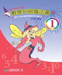 數學升級魔法書＜一上＞