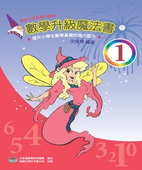數學升級魔法書＜一下＞
