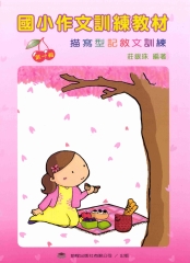 國小作文訓練教材＜第一輯＞