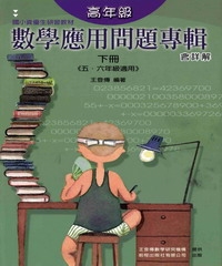 高年級數學應用問題專輯 （下冊）