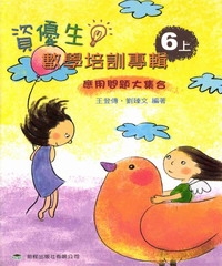 資優生數學培訓專輯＜六上＞