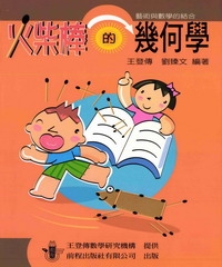 火柴棒的幾何學