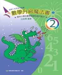 數學升級魔法書＜二上＞