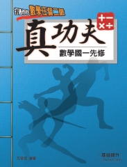 真功夫：數學國一先修