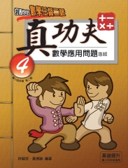 真功夫數學應用問題專輯：四年級（2）
