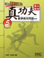 真功夫數學應用問題專輯：五年級（2）