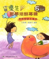 資優生數學培訓專輯＜五年級總復習＞‧含詳解