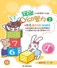 玩出幼智力（2）
