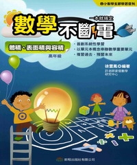 數學不斷電：體積、表面積與容積（高年級）
