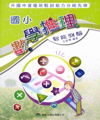 國小數學推理智能測驗