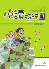 悅讀旅行團‧低年級1