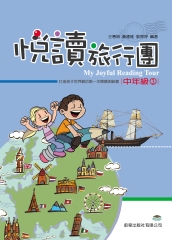 悅讀旅行團‧中年級3