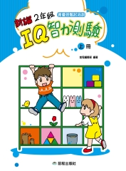新編二年級IQ智力測驗〈上冊〉