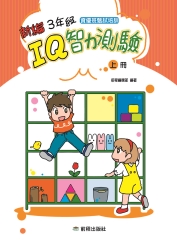 新編三年級IQ智力測驗〈上冊〉
