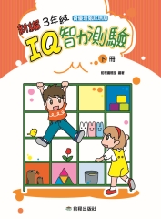 新編三年級IQ智力測驗〈下冊〉
