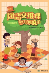 啟發式國語文推理智力測驗《1》