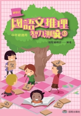 啟發式國語文推理智力測驗《5》