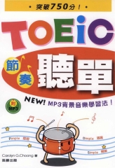 TOEIC節奏聽單字