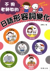 不用老師教的日語形容詞變化