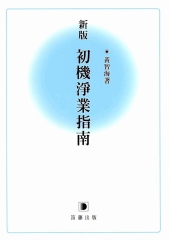 新版初機淨業指南
