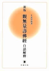 新版觀無量壽佛經白話解釋