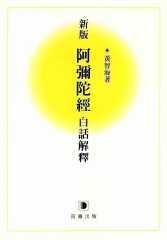 新版阿彌陀經白話解釋