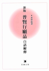 新版普賢行願品白話解釋