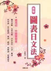 新版圖表日文法