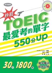 秒殺！TOEIC最愛考的單字550分UP【有聲】