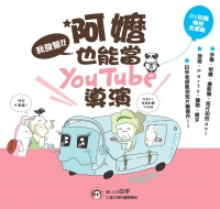 我發誓！阿嬤也能當YouTube導演！