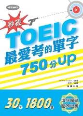 秒殺！TOEIC最愛考的單字750分UP