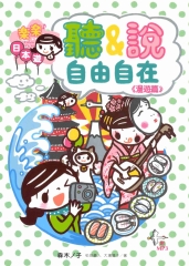 樂樂日本遊：聽&說自由自在〈漫遊篇〉