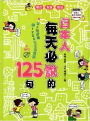 日本人每天必說的125句