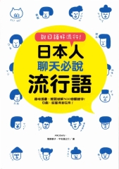 說日語好流行！日本人聊天必說流行語